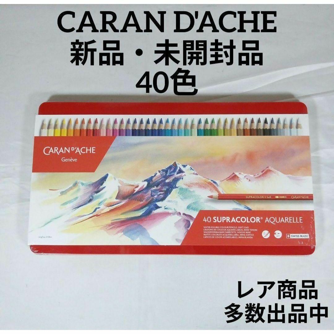CARAN d'ACHE - 新品・未開封品 カランダッシュ 色鉛筆 40色 CARAN d'ACHE - 新品・未開封品 カランダッシュ 色鉛筆 40色