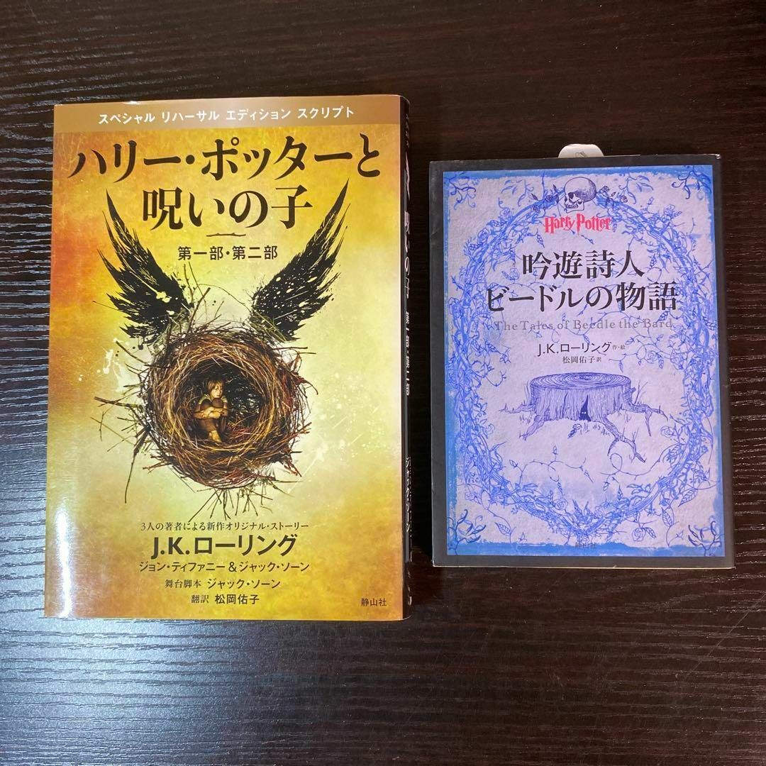 ハリーポッター携帯版 全巻 呪いの子 ビードルの物語 全豆 ハリーポッター携帯版 全巻 呪いの子 ビードルの物語 全豆