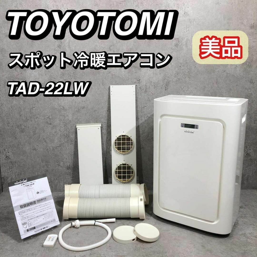 TOYOTOMI - 美品 TOYOTOMI トヨトミ スポットエアコン 冷暖房 TOYOTOMI - 美品 TOYOTOMI トヨトミ スポットエアコン 冷暖房