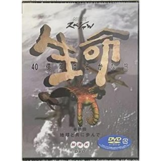 NHKスペシャル 生命40億年はるかな旅 最終集:地球と共に歩んで [DVD](その他)