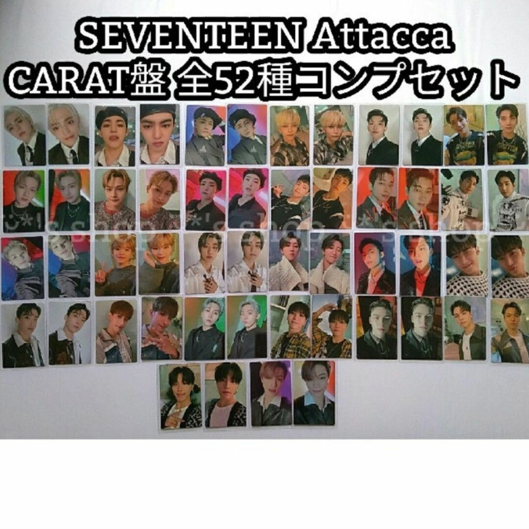 SEVENTEEN - SEVENTEEN Attacca CARAT盤 トレカ 52種コンプ SEVENTEEN - SEVENTEEN Attacca CARAT盤 トレカ 52種コンプ