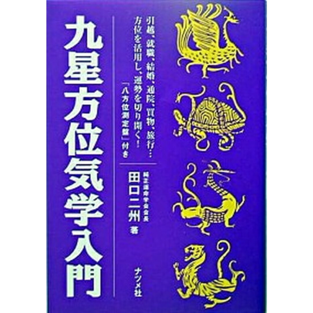 九星方位気学入門 /ナツメ社/田口二州(単行本) エンタメ/ホビーの本(住まい/暮らし/子育て)の商品写真