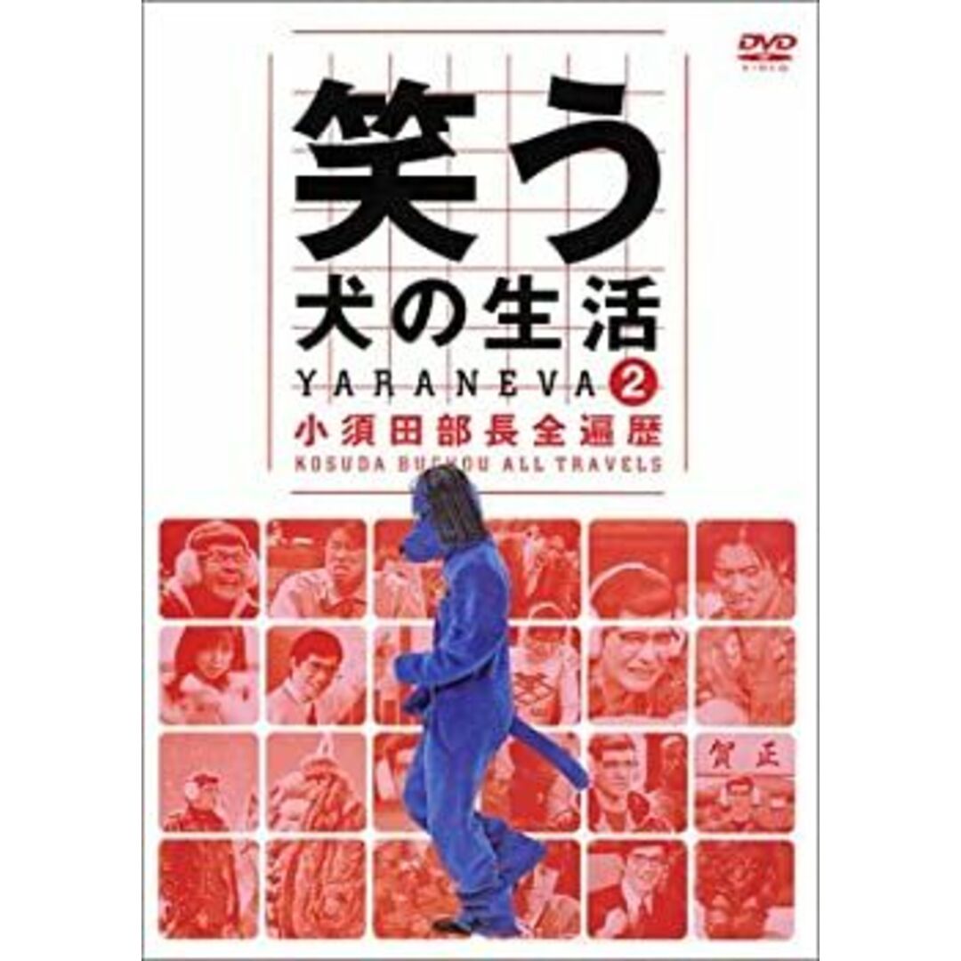 笑う犬の生活 DVD Vol.2 小須田部長全遍歴