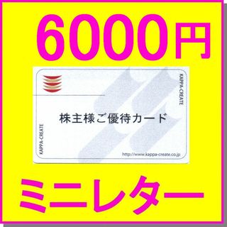カッパクリエイト 株主優待カード 6000円 返却不要 かっぱ寿司 ステーキ宮(レストラン/食事券)