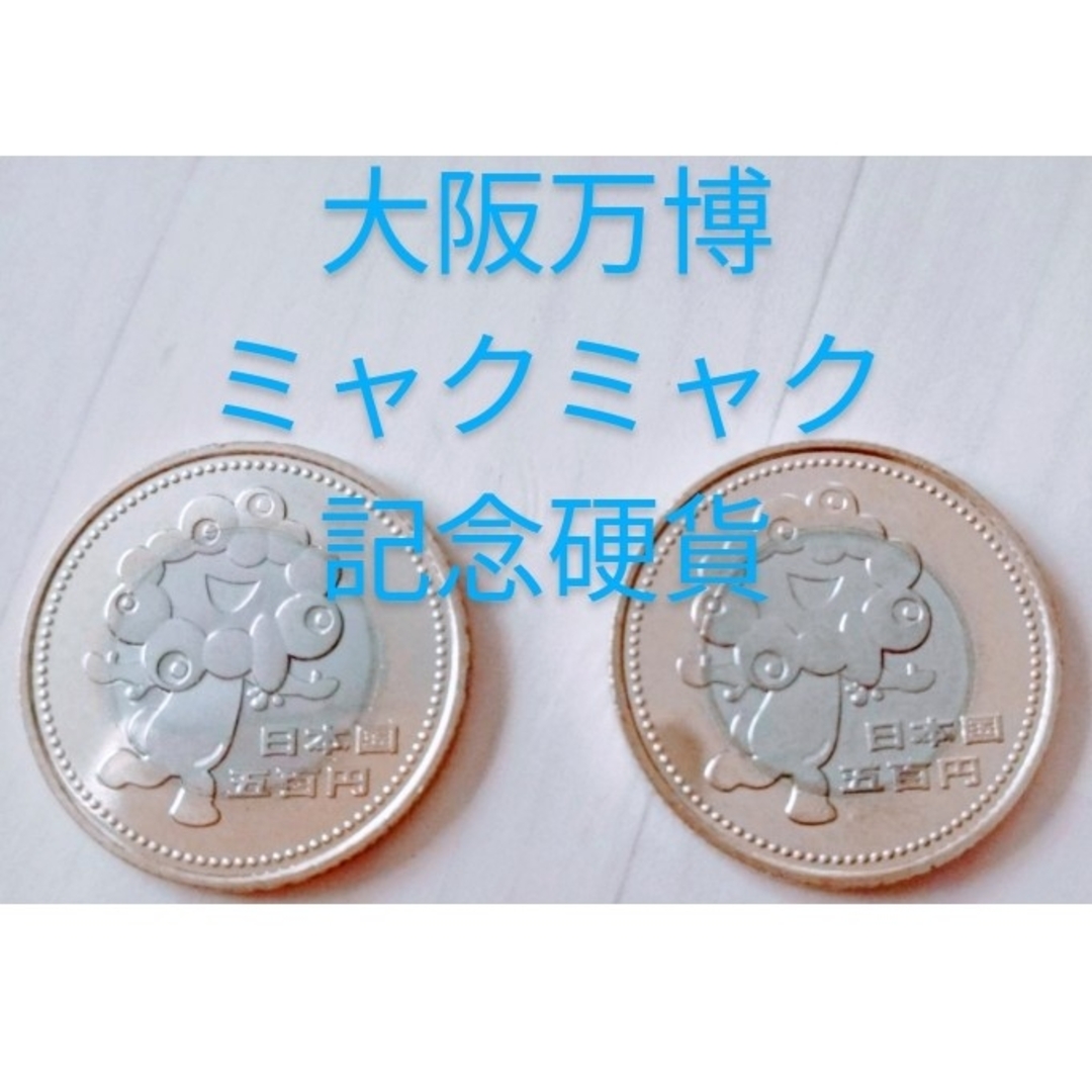 EXPO 2025 記念 500円記念硬貨プルーフ ミャクミャク 大阪万博 2 EXPO 2025 記念 500円記念硬貨プルーフ ミャクミャク 大阪万博 2