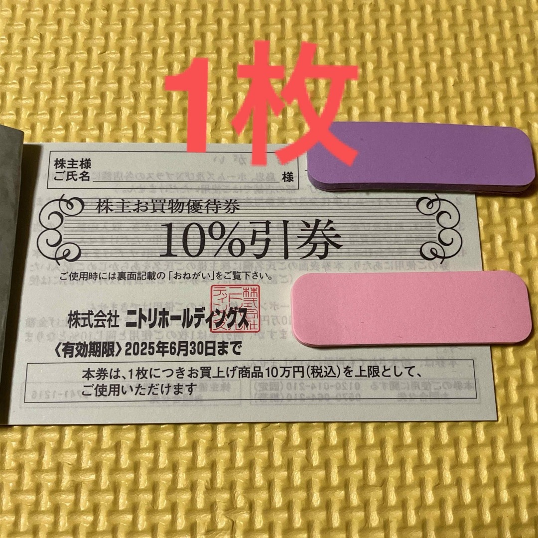 ニトリ - 最新 ニトリ株主優待 1枚 10%引券 割引券 お買い物優待 ニトリ - 最新 ニトリ株主優待 1枚 10%引券 割引券 お買い物優待