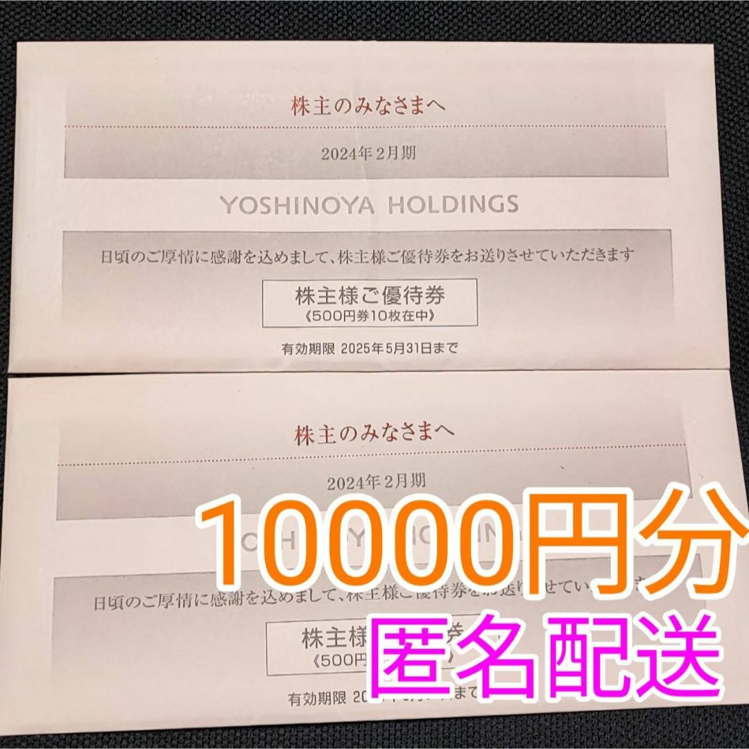10000円分/吉野家 株主優待券の通販 by るるぼう's shop|ラクマ 10000円分/吉野家 株主優待券の通販 by るるぼう's shop|ラクマ