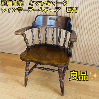 飛騨産業 - 【良品】飛騨産業 キツツキマーク ウィンザーアーム 飛騨産業 - 【良品】飛騨産業 キツツキマーク ウィンザーアーム