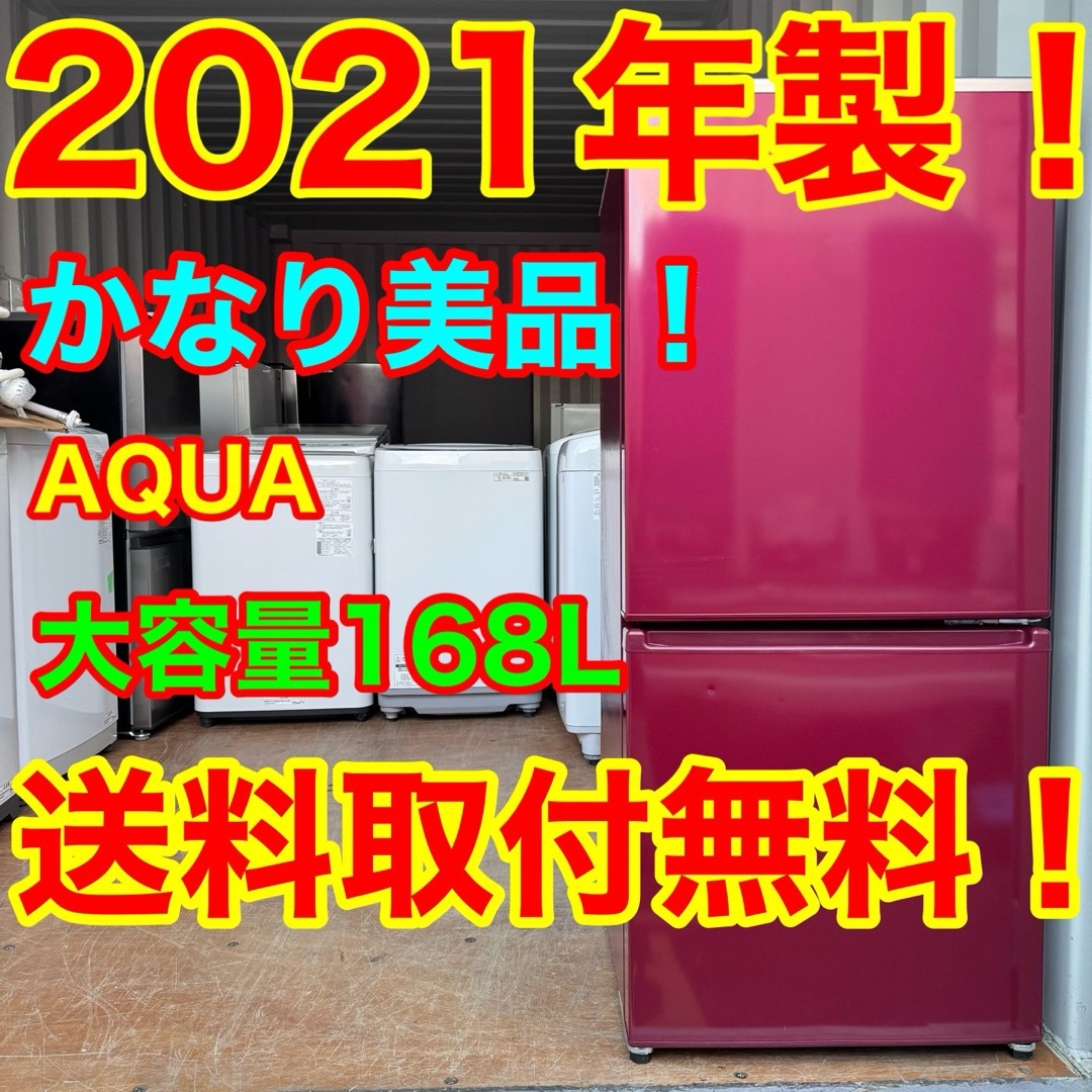 AQUA - C7139☆2021年製美品☆アクア 冷蔵庫 赤 レッド AQUA - C7139☆2021年製美品☆アクア 冷蔵庫 赤 レッド