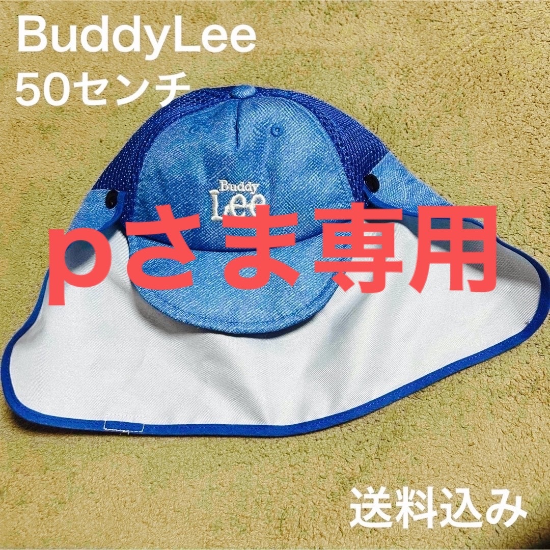 Buddy Lee - 【美品】BuddyLee キャップ 50センチ 紫外線対策 の Buddy Lee - 【美品】BuddyLee キャップ 50センチ 紫外線対策 の