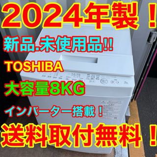 東芝 - C7313☆2024年製☆新品.未使用品☆東芝 洗濯機8KG 東芝 - C7313☆2024年製☆新品.未使用品☆東芝 洗濯機8KG