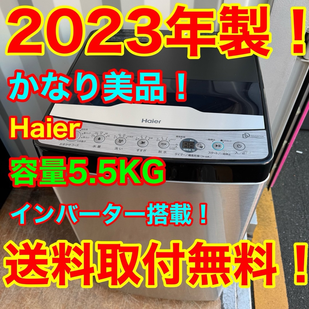 Haier - C7322☆2023年製美品☆ハイアール 洗濯機 ステンレス Haier - C7322☆2023年製美品☆ハイアール 洗濯機 ステンレス