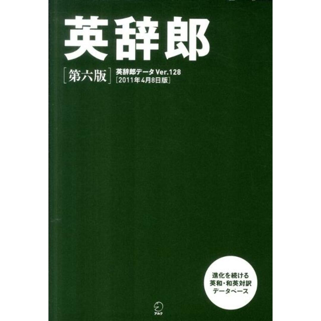 英辞郎 第6版/アルク(千代田区)(単行本) エンタメ/ホビーの本(語学/参考書)の商品写真