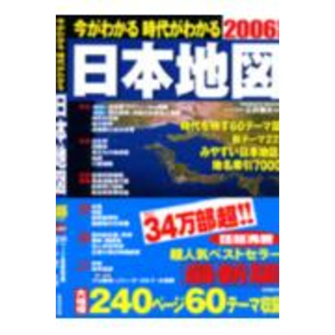 今がわかる時代がわかる日本地図 2006年版 /成美堂出版/成美堂出版株式会社(ムック) エンタメ/ホビーの本(地図/旅行ガイド)の商品写真