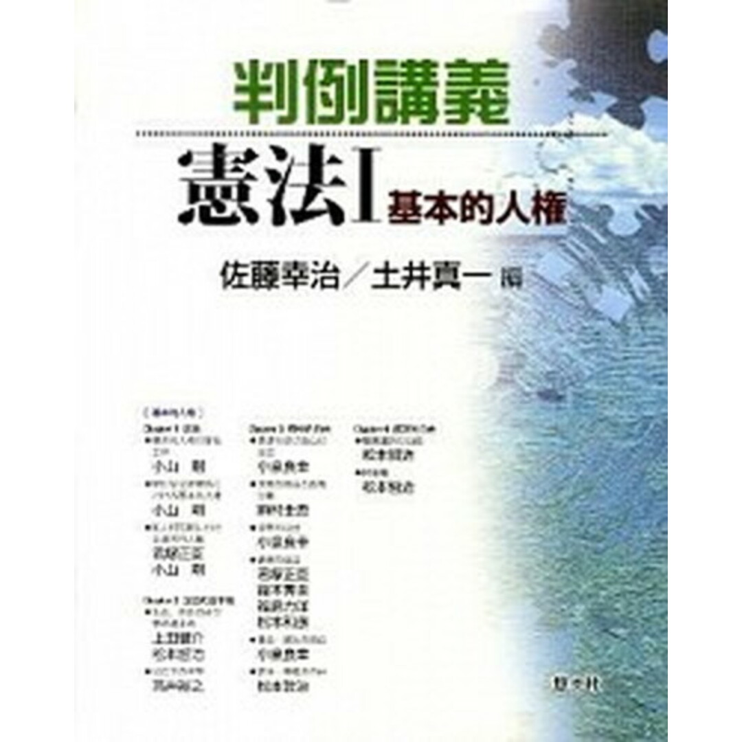 判例講義憲法 1 /悠々社(新宿区)/佐藤幸治(憲法学)(単行本) エンタメ/ホビーのエンタメ その他(その他)の商品写真