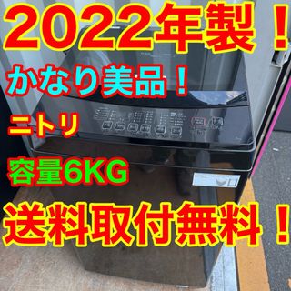 ニトリ - C7327☆2022年製美品☆ニトリ 洗濯機 黒 ブラック ニトリ - C7327☆2022年製美品☆ニトリ 洗濯機 黒 ブラック