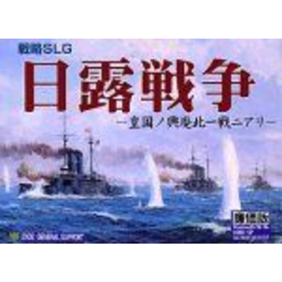 日露戦争 廉価版 cm3dmju エンタメ/ホビーのエンタメ その他(その他)の商品写真