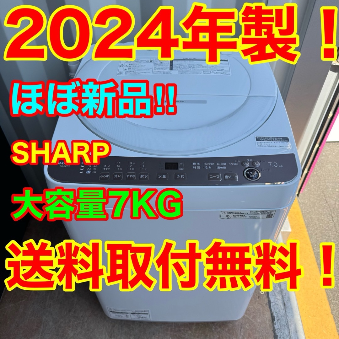 SHARP - C7404☆2024年製☆ほぼ新品☆シャープ 洗濯機 7KG SHARP - C7404☆2024年製☆ほぼ新品☆シャープ 洗濯機 7KG