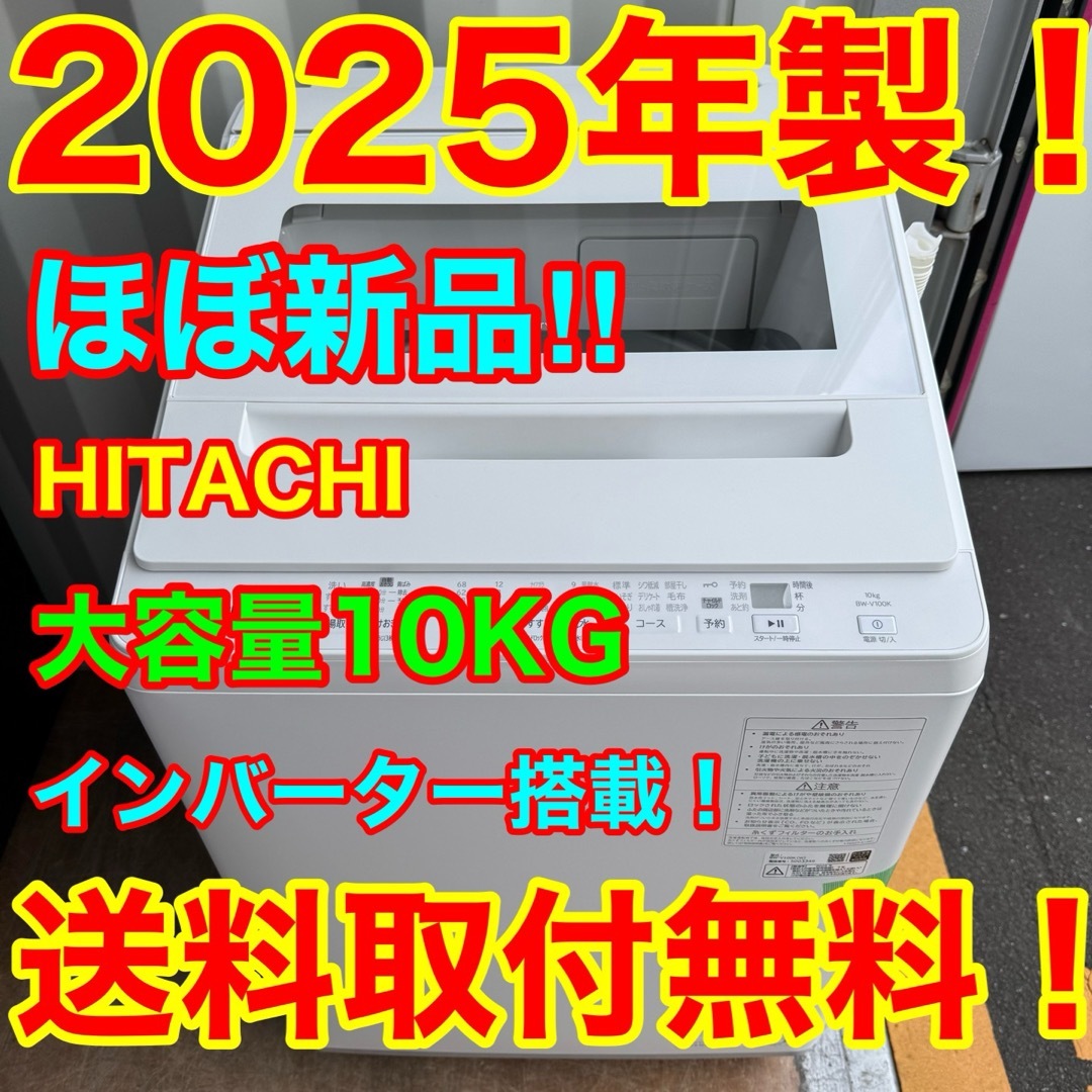日立 - C7407☆2025年製☆ほぼ新品☆日立洗濯機10KGインバータ 日立 - C7407☆2025年製☆ほぼ新品☆日立洗濯機10KGインバータ