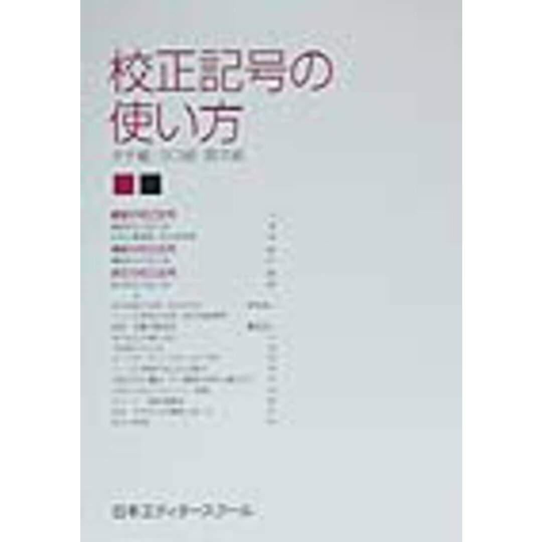 校正記号の使い方 タテ組・ヨコ組・欧文組 /日本エディタ-スク-ル出版部/日本エディタ-スク-ル(単行本) エンタメ/ホビーの本(人文/社会)の商品写真