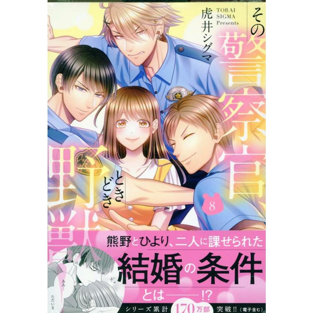 その警察官、ときどき野獣! 8/一迅社/虎井シグマ(コミック) エンタメ/ホビーの漫画(その他)の商品写真