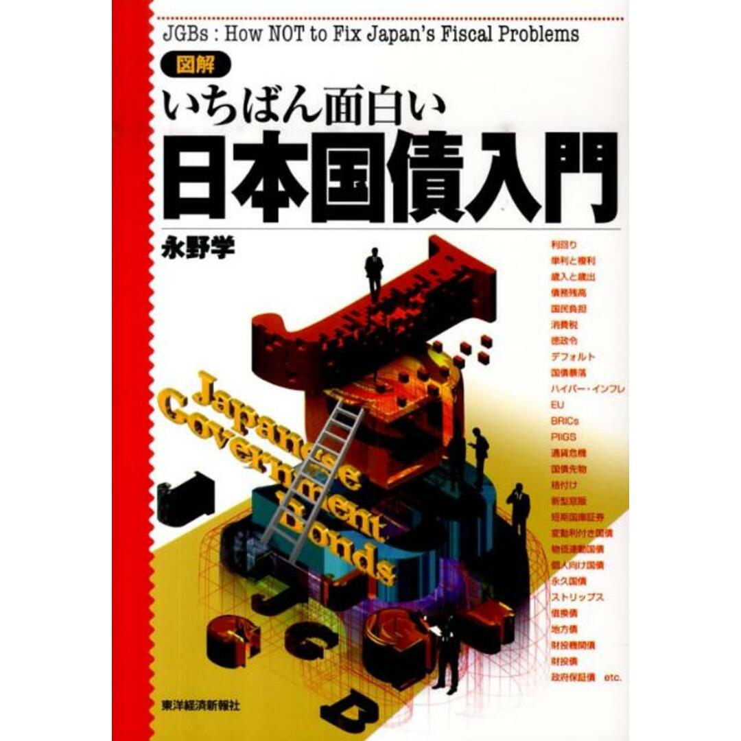 図解いちばん面白い日本国債入門 /東洋経済新報社/永野学(単行本) エンタメ/ホビーの本(ビジネス/経済)の商品写真