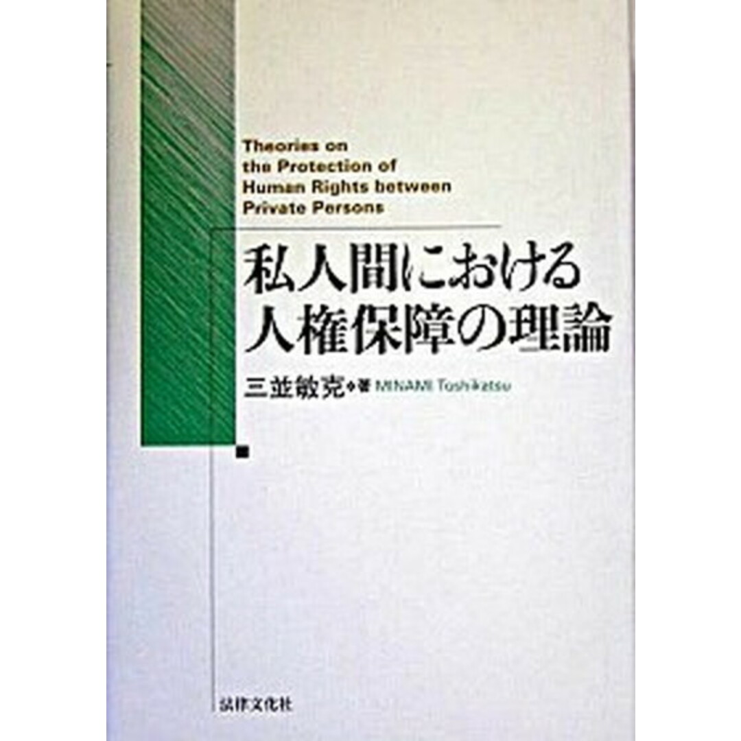 【正規品】 私人間における人権保障の理論/法律文化社/三並敏克(単行本) その他