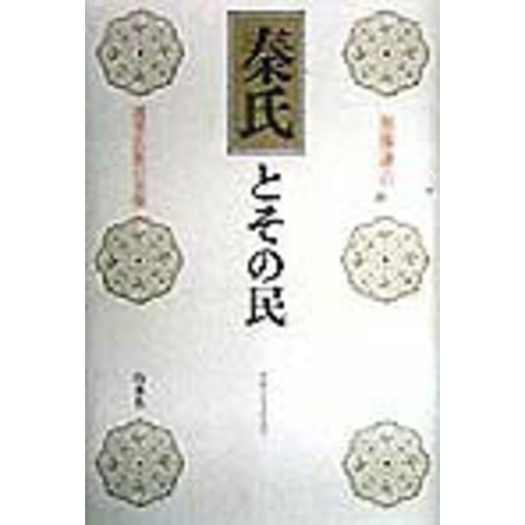 秦氏とその民 渡来氏族の実像 /白水社/加藤謙吉(単行本) エンタメ/ホビーの本(人文/社会)の商品写真