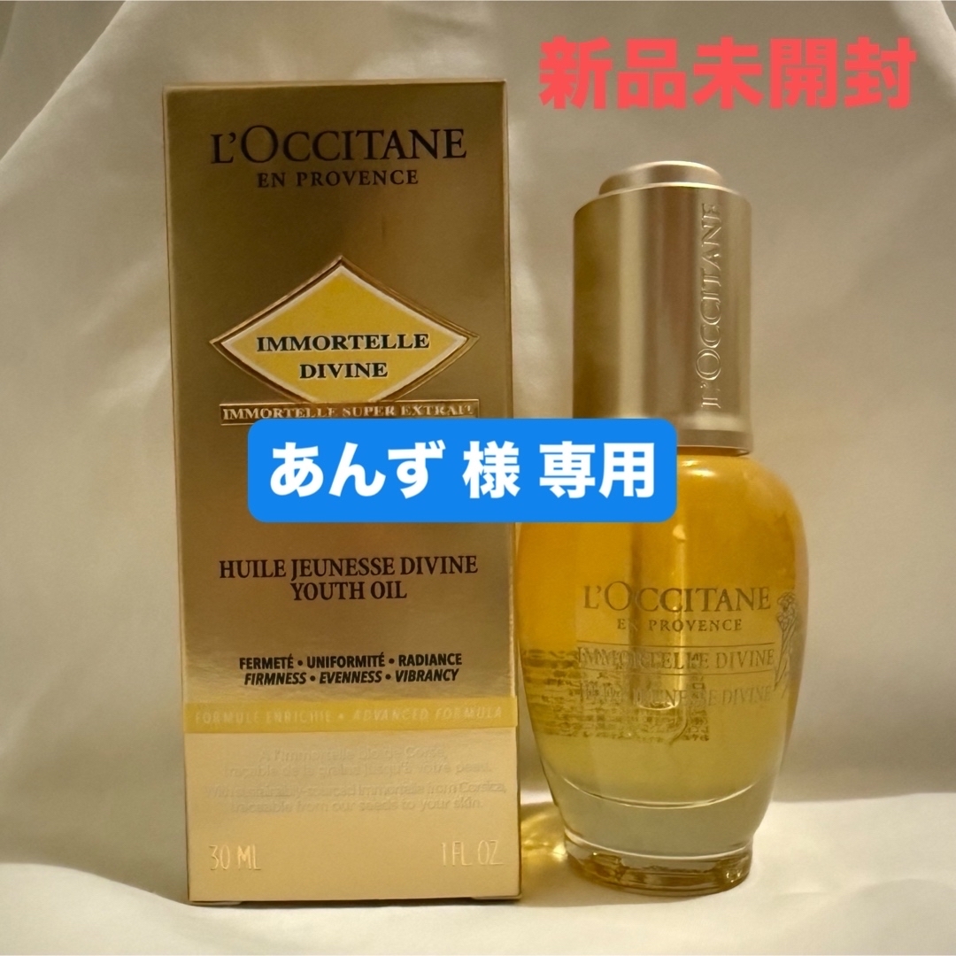 L'OCCITANE - 【あんず様専用】イモーテル ディヴァイン L'OCCITANE - 【あんず様専用】イモーテル ディヴァイン