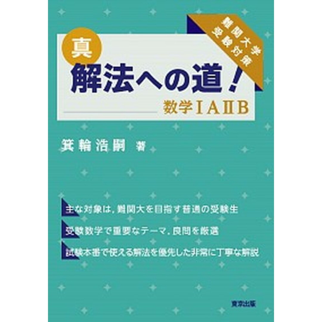 真・解法への道!/数学IA2B 難関大学受験対策 /東京出版(渋谷区)/箕輪浩嗣(単行本(ソフトカバー)) エンタメ/ホビーの本(語学/参考書)の商品写真