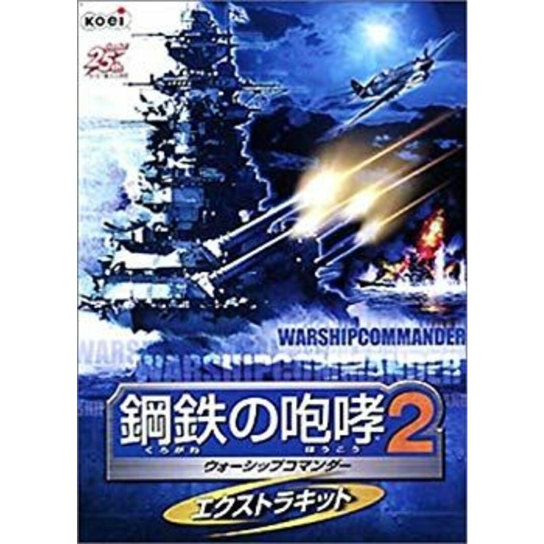 鋼鉄の咆哮 2 ~ウォーシップコマンダー~ エクストラキット 鋼鉄の咆哮 2 ~ウォーシップコマンダー~ エクストラキット