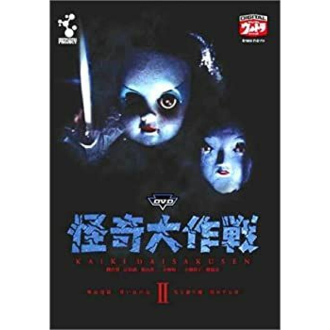 DVD 怪奇大作戦 Vol.2 エンタメ/ホビーのエンタメ その他(その他)の商品写真