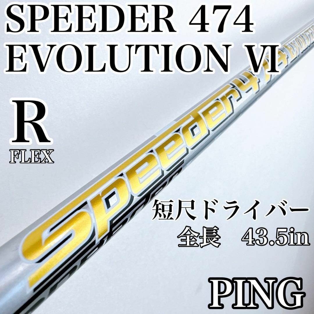 Fujikura - スピーダーエボリューション6 474 R ドライバー用 Fujikura - スピーダーエボリューション6 474 R ドライバー用