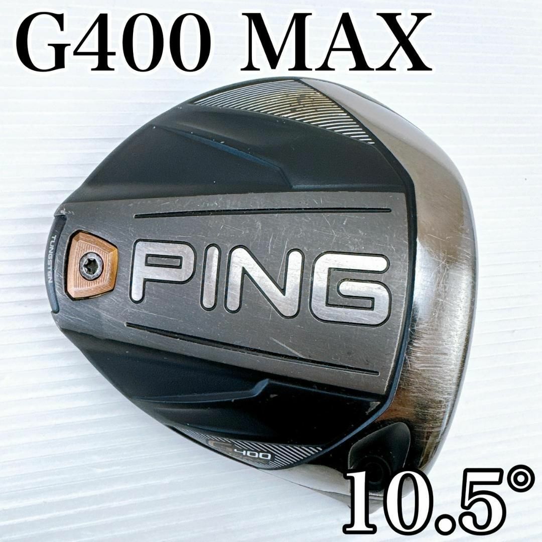 PING - PING G400 MAX ドライバー 10.5° ヘッドのみ/ピン 1Wの PING - PING G400 MAX ドライバー 10.5° ヘッドのみ/ピン 1Wの