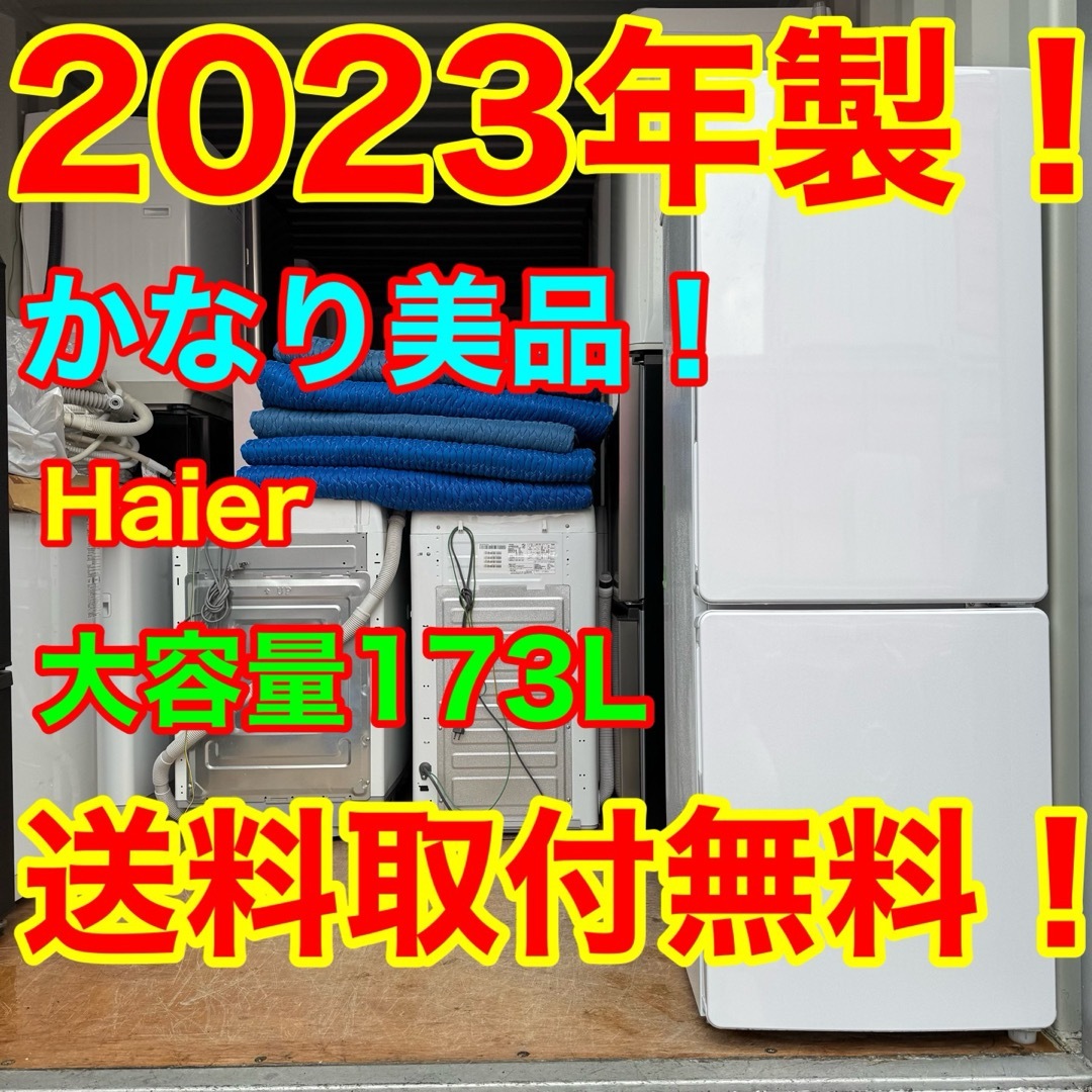 Haier - C7413☆2023年製美品☆ハイアール 冷蔵庫 大型 ホワイト Haier - C7413☆2023年製美品☆ハイアール 冷蔵庫 大型 ホワイト