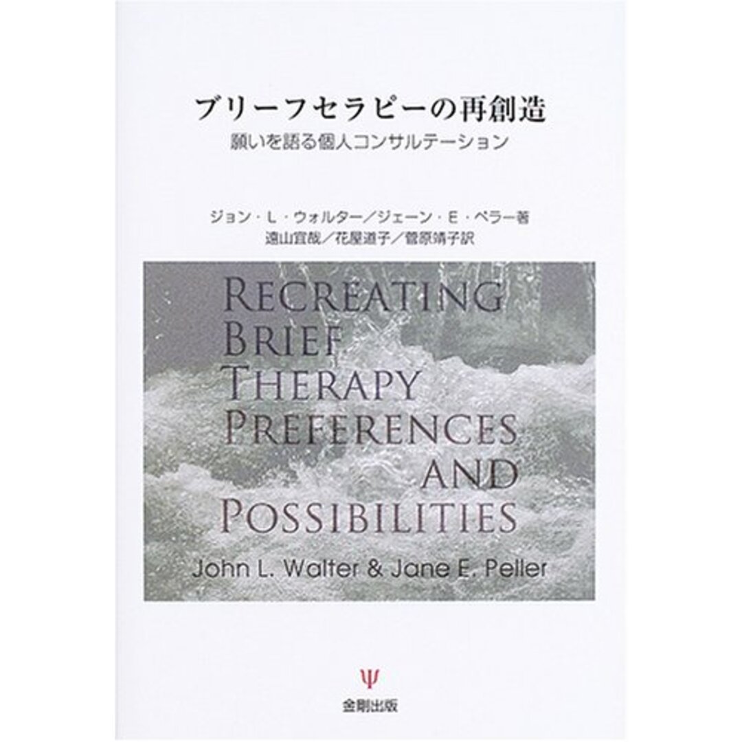 ブリーフセラピーの再創造: 願いを語る個人コンサルテーション エンタメ/ホビーの本(語学/参考書)の商品写真