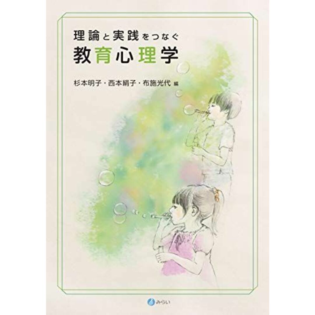 理論と実践をつなぐ 教育心理学 エンタメ/ホビーの本(語学/参考書)の商品写真