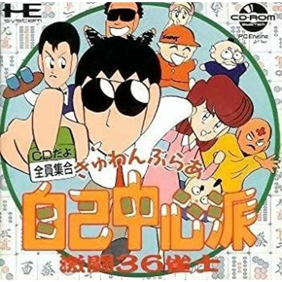 ぎゅわんぶらあ自己中心派 CDだよ全員集合 激闘36雀士 エンタメ/ホビーのエンタメ その他(その他)の商品写真