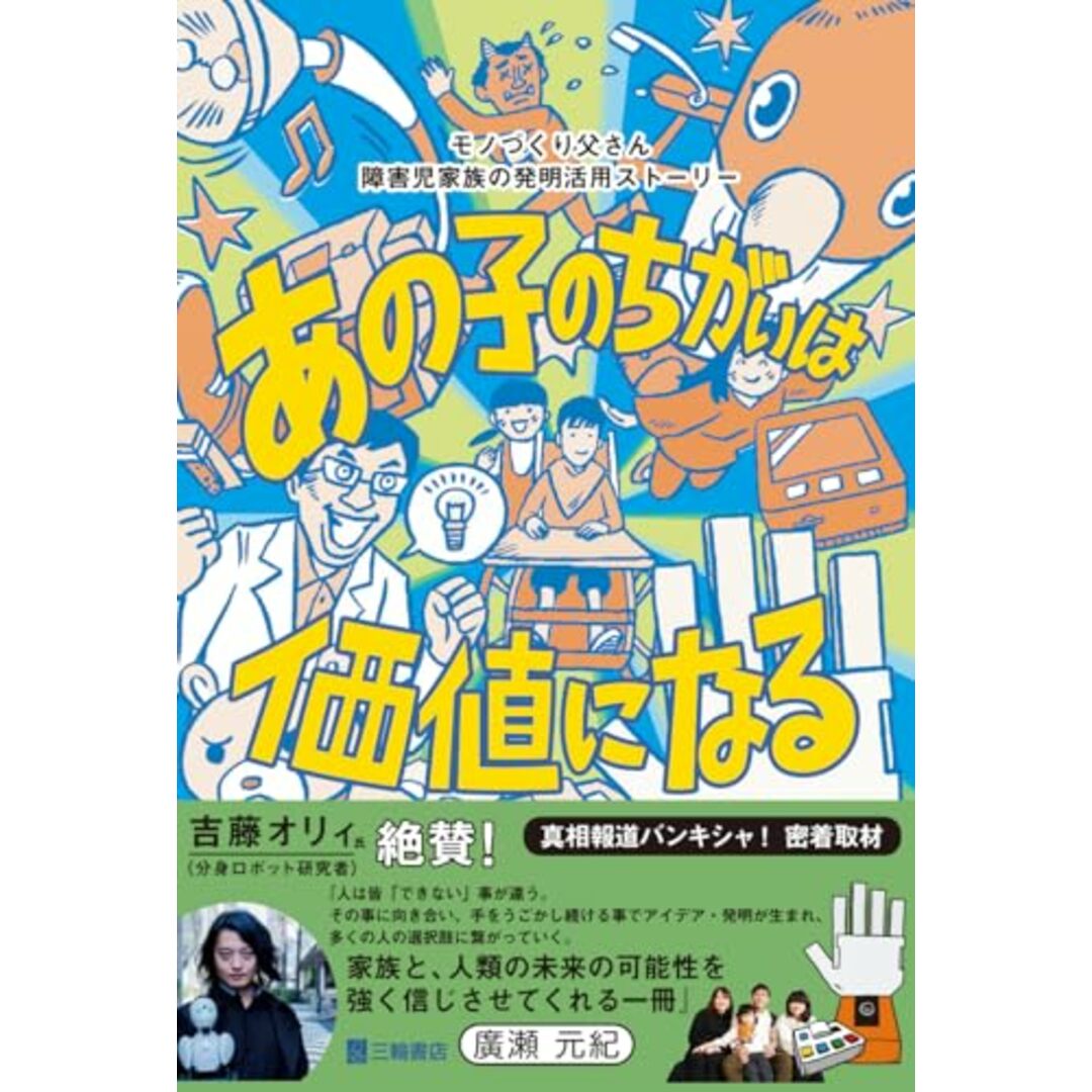 あの子のちがいは価値になる モノづくり父さん障害児家族の発明活用ストーリー エンタメ/ホビーの本(語学/参考書)の商品写真