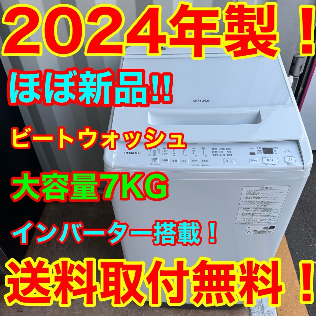 日立 - C7414☆2024年製☆ほぼ新品☆日立洗濯機ビートウォッシュ 日立 - C7414☆2024年製☆ほぼ新品☆日立洗濯機ビートウォッシュ