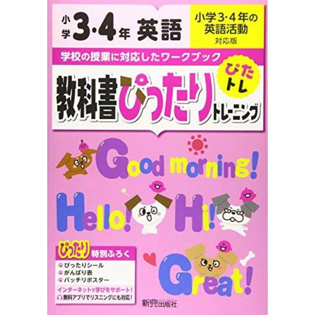 教科書ぴったりトレーニング 小学3・4年 英語 小学3・4年の英語活動対応版(新学習指導要領対応、オールカラー) エンタメ/ホビーの本(語学/参考書)の商品写真