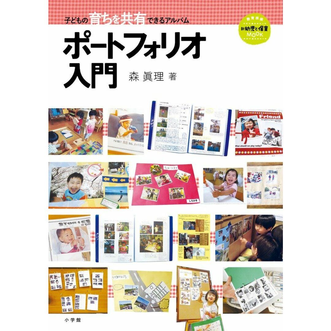 ポートフォリオ入門: 子どもの育ちを共有できるアルバム (教育技術MOOK 新幼児と保育) エンタメ/ホビーの本(語学/参考書)の商品写真