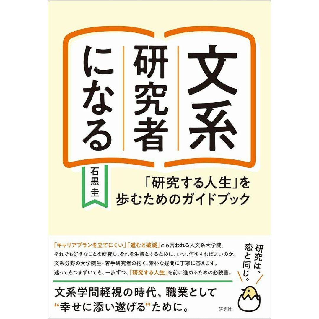 文系研究者になる: 「研究する人生」を歩むためのガイドブック エンタメ/ホビーの本(語学/参考書)の商品写真