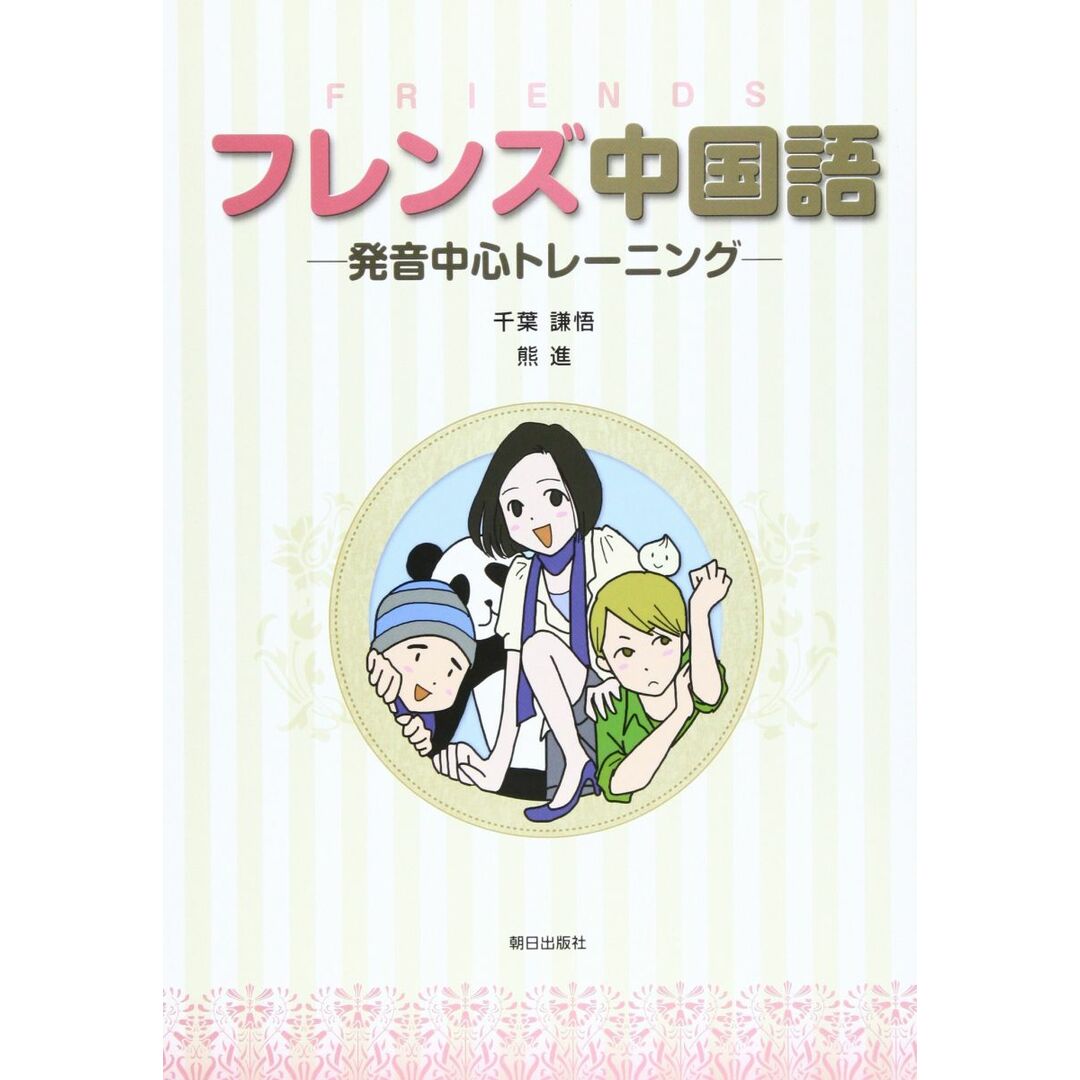 フレンズ中国語(解答なし) エンタメ/ホビーの本(語学/参考書)の商品写真