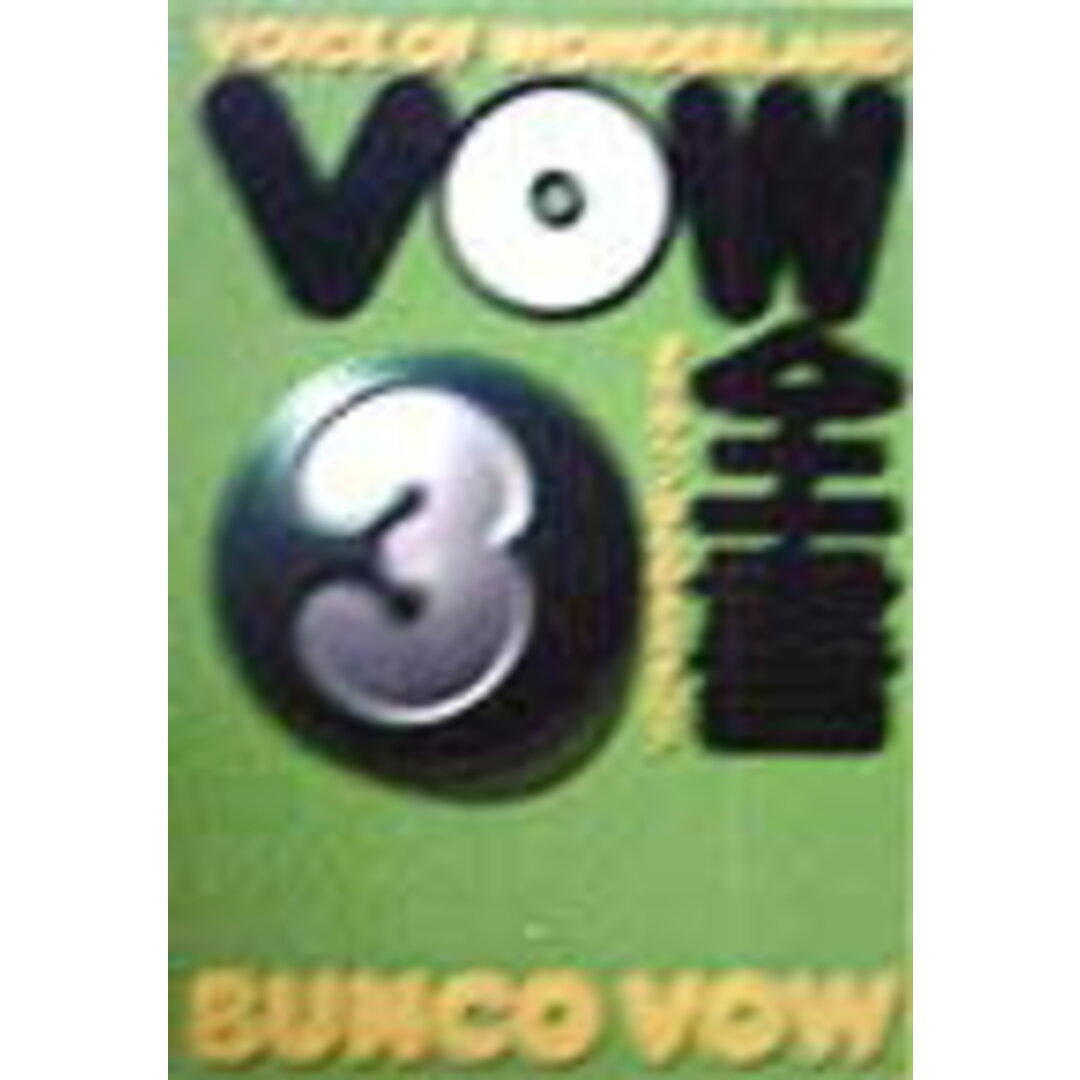 VOW全書 まちのヘンなもの大カタログ 3 /宝島社/宝島編集部(文庫) エンタメ/ホビーのエンタメ その他(その他)の商品写真