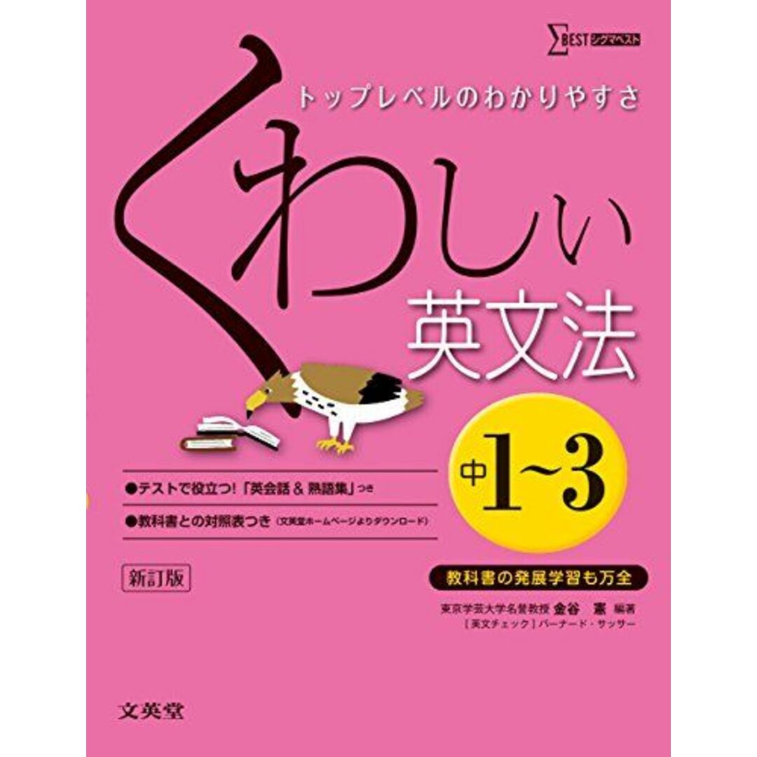 くわしい英文法 中学1~3年 新訂版 (中学くわしい) エンタメ/ホビーの本(語学/参考書)の商品写真