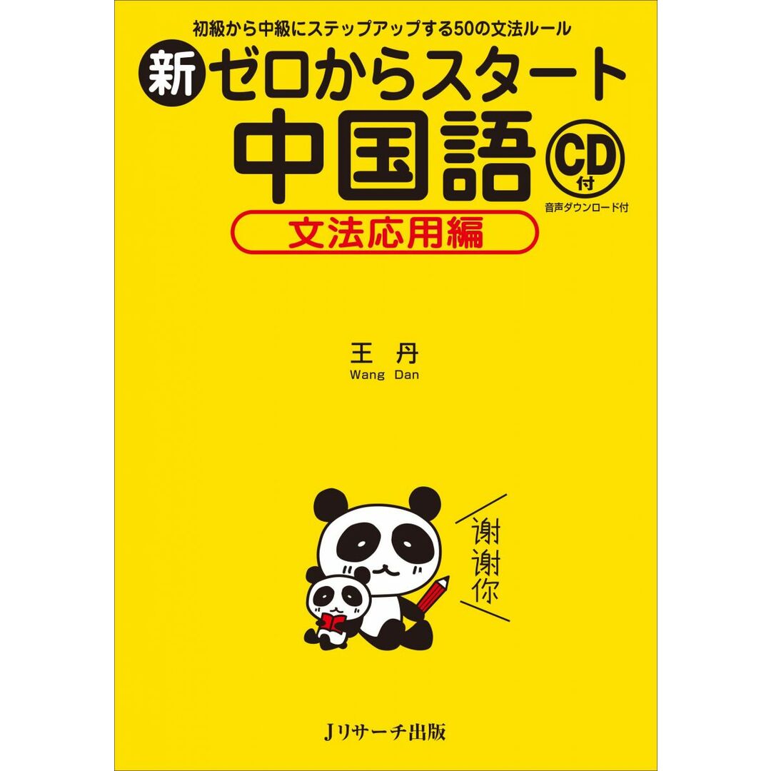 新ゼロからスタート中国語 文法応用編 エンタメ/ホビーの本(語学/参考書)の商品写真