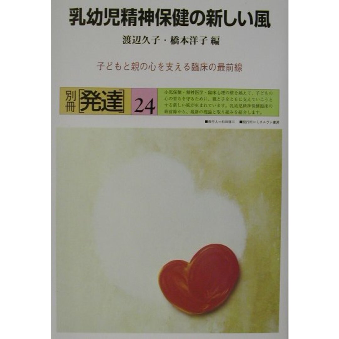 乳幼児精神保健の新しい風 /ミネルヴァ書房/渡辺久子(小児科医)(単行本) エンタメ/ホビーの本(健康/医学)の商品写真