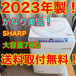 SHARP - C7416☆2023年製美品☆シャープ 洗濯機 7KG 穴無し洗濯 SHARP - C7416☆2023年製美品☆シャープ 洗濯機 7KG 穴無し洗濯