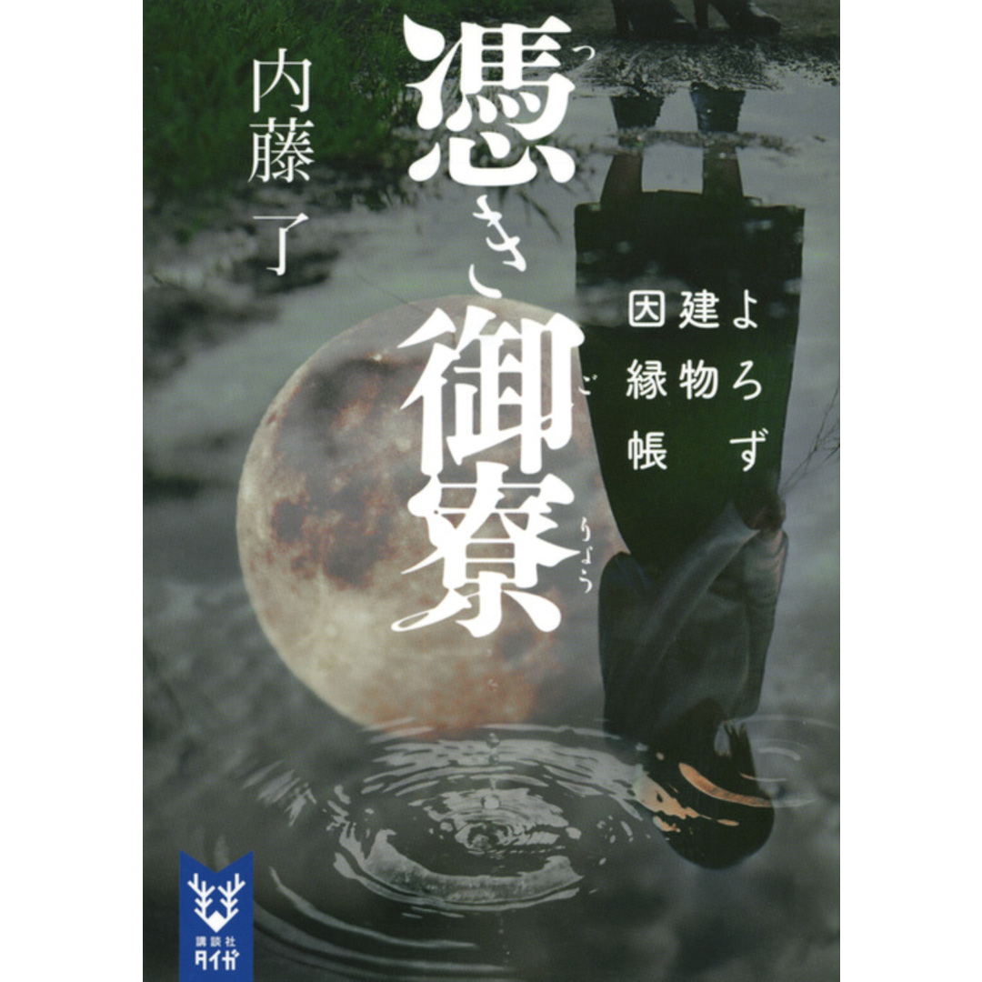 憑き御寮 よろず建物因縁帳 /講談社/内藤了(文庫) エンタメ/ホビーのエンタメ その他(その他)の商品写真